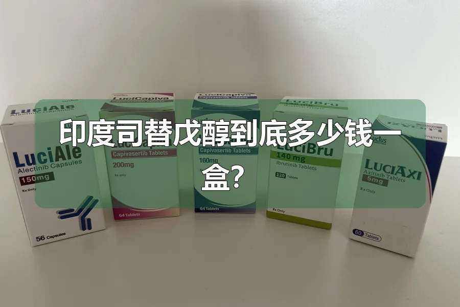 印度司替戊醇到底多少钱一盒？