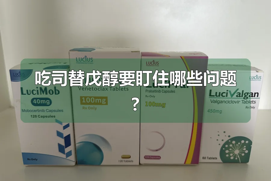 吃司替戊醇要盯住哪些问题?