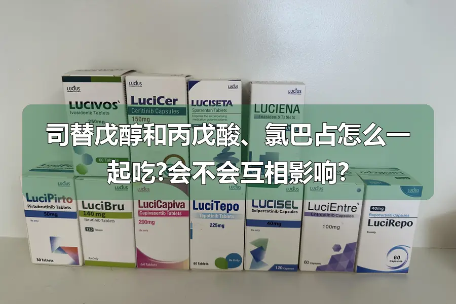 司替戊醇和丙戊酸、氯巴占怎么一起吃?会不会互相影响?
