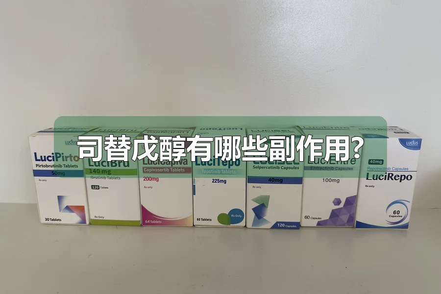 司替戊醇有哪些副作用?
