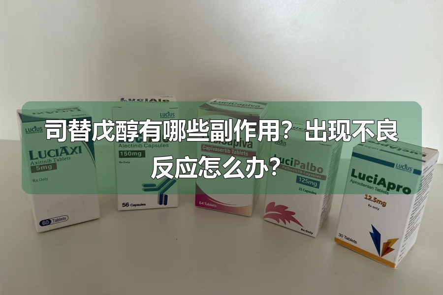 司替戊醇有哪些副作用?出现不良反应怎么办?