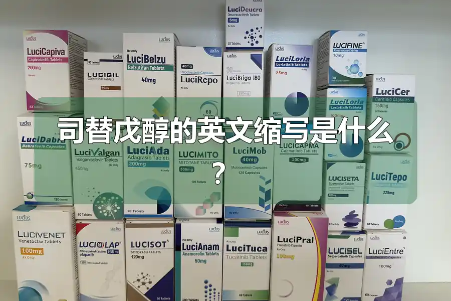 司替戊醇的英文缩写是什么?