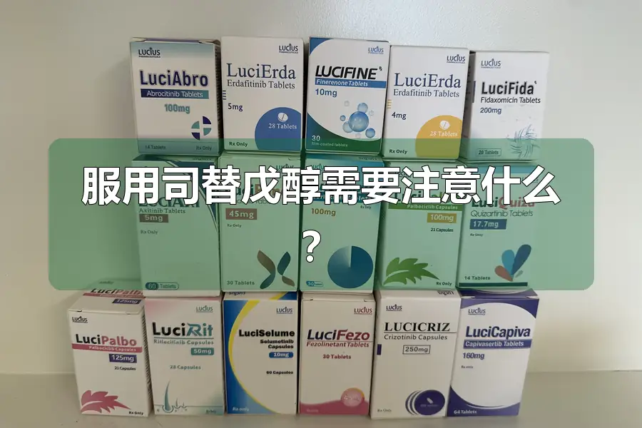 服用司替戊醇需要注意什么？