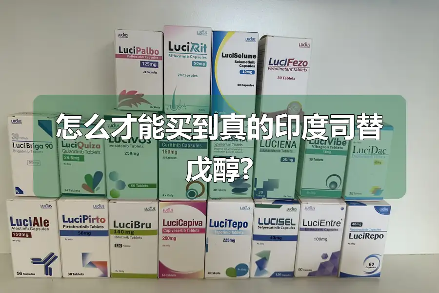 怎么才能买到真的印度司替戊醇?