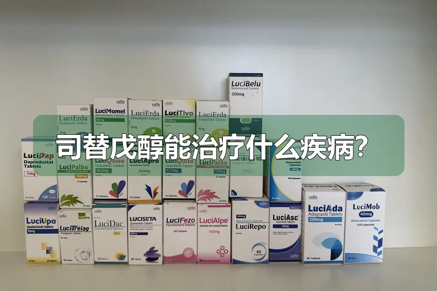 司替戊醇能治疗什么疾病？